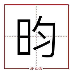 觀察英文 昀字五行